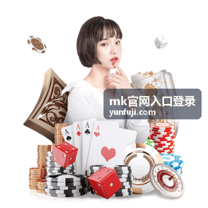 mk官网入口登录 官方入口导航与安全登录说明